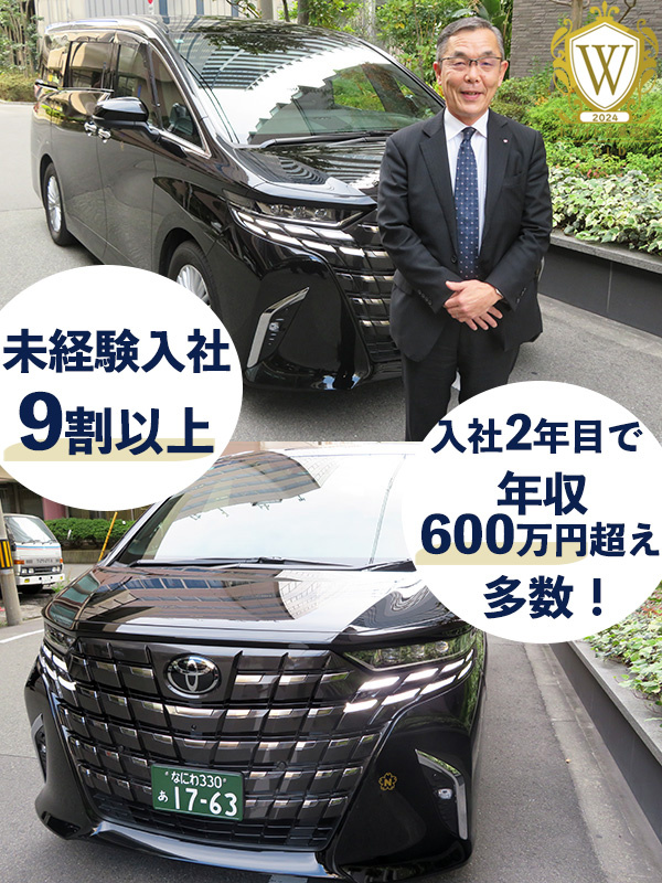 役員専属ドライバー◆実質週3回勤務／保障給最大月40万円／入社4ヶ月目で月収50万円以上の社員も！