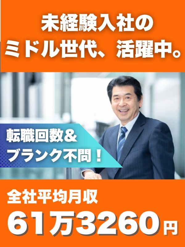 提案営業◆社会人歴20年以上歓迎／平均年収755.9万円／月収100万円以上可／ノルマなし