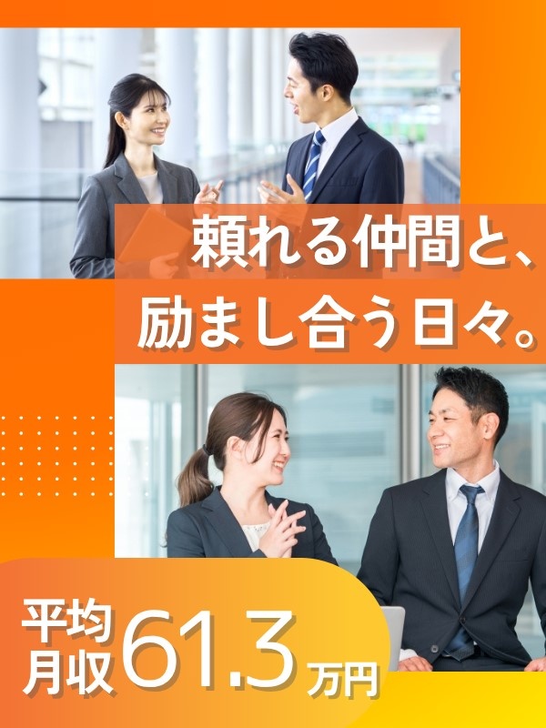 マンション修繕の営業◆ノルマなし／友人と差がつく平均月収61万円／転勤無／早期に収入アップ可能