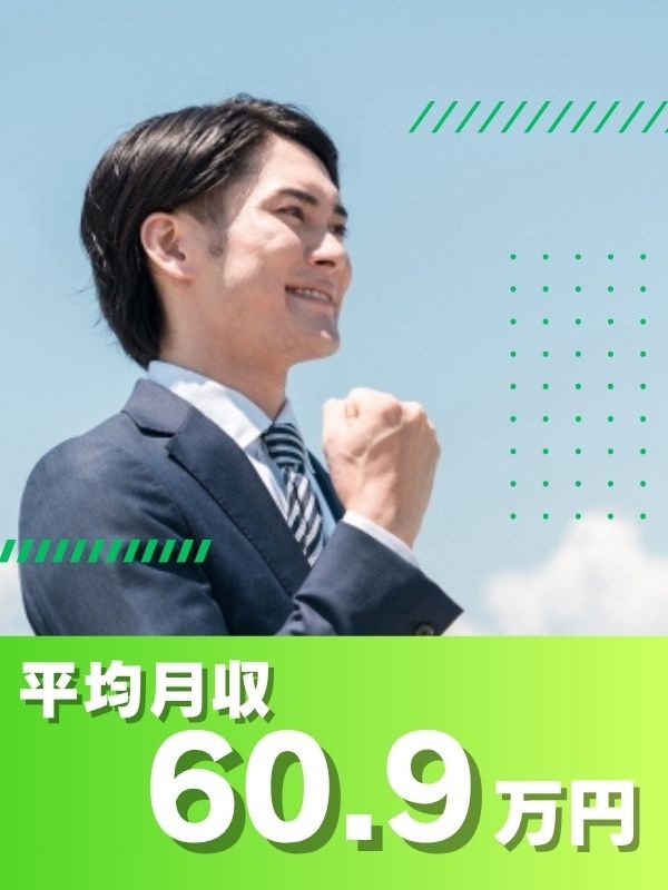 マンションメンテナンスの営業（営業経験者歓迎）◆ノルマなし／平均月収60万円超え／直帰可