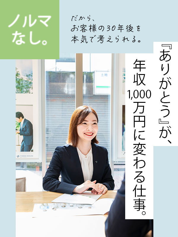 住宅アドバイザー（未経験歓迎）◆お客様の30年後まで考える提案／テレアポ・飛び込み営業・ノルマナシ