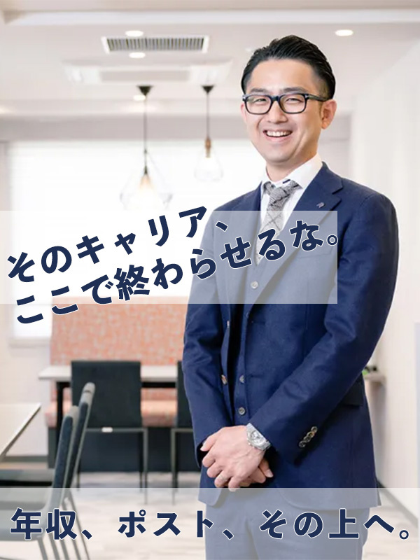 住宅コンサルタント◆創業から無借金経営／入社2年目で年収1000万円以上も実現可能／ノルマなし