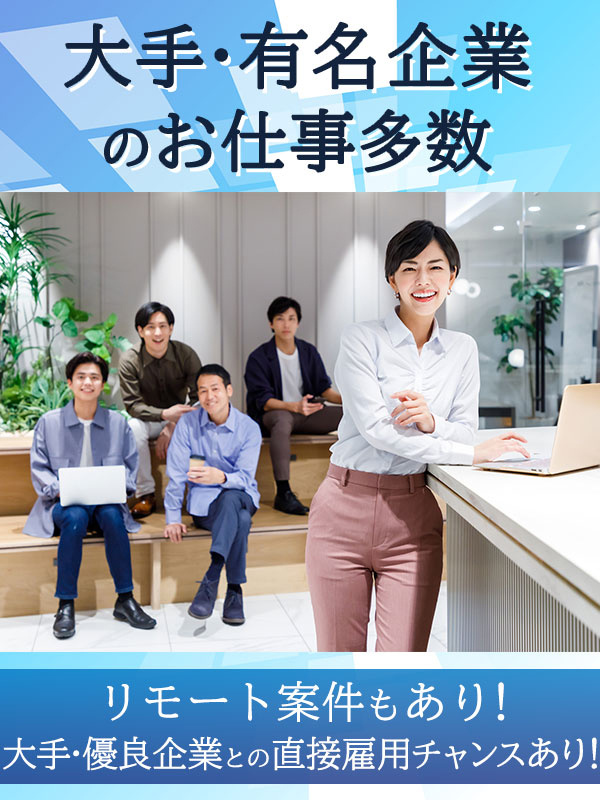 テクニカルサポート◆大手・有名企業へのキャリアパス／残業少なめ＆土日祝休み／在宅勤務可