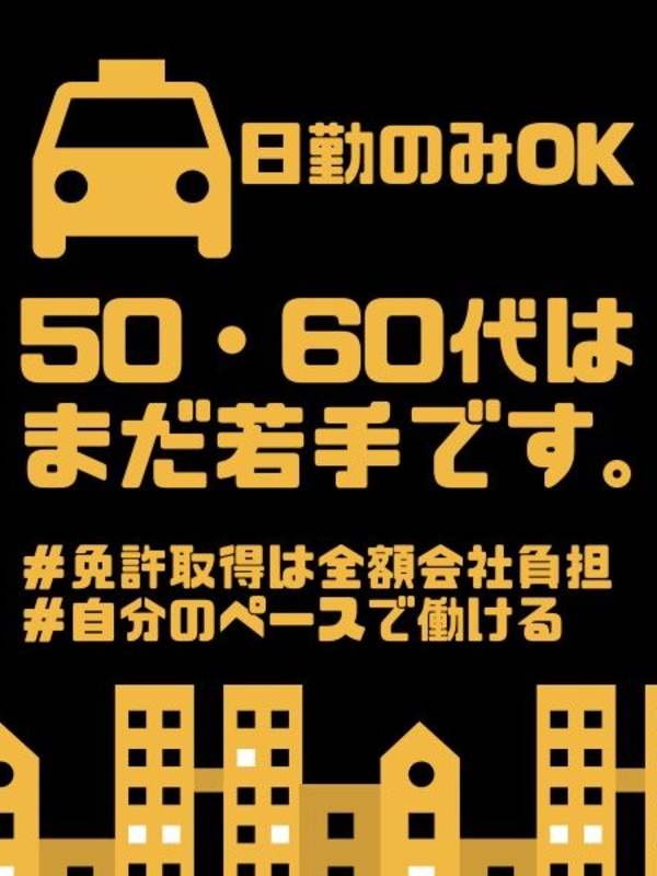タクシードライバー◆日勤のみ可／平均年収550万円／土日休み可／月1.5万円の寮あり／50代～活躍中