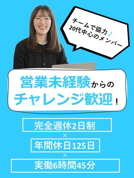 営業（未経験歓迎）◆誰もが知る有名商品の案件多数／完全週休2日／土日祝休み／転勤なし／正社員登用あり