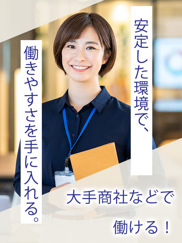 アシスタント事務◆時短勤務・週4日勤務・残業なしなども可／大手商社などで働ける