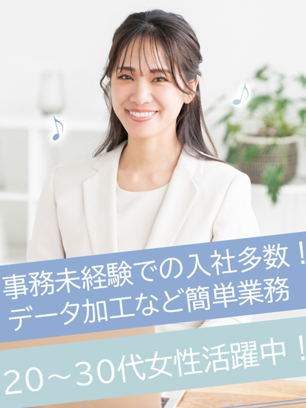 データ入力事務（書類作成・データ入力等シンプルワーク中心）◆残業なし＆10時出社も可／在宅OK