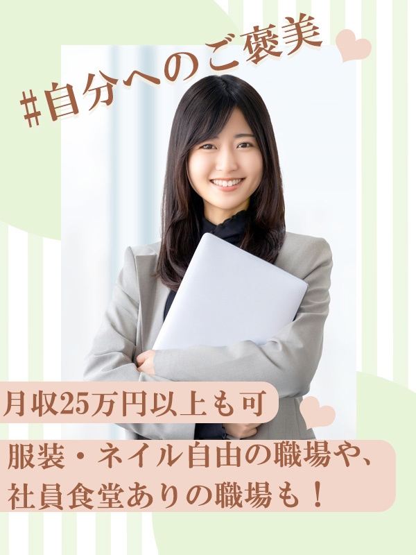 サポート事務（未経験歓迎）◆大手・有名企業／駅チカ＆おしゃれなオフィス／服装・ネイル自由の職場も！