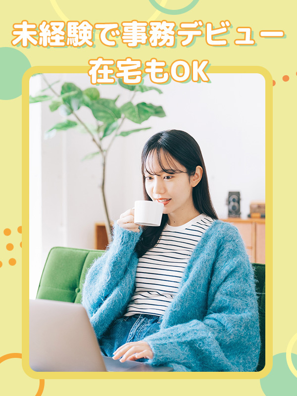 一般事務（未経験歓迎）◆土日祝休み／残業月10h以内／賞与年2回／内定まで1週間以内／充実の研修