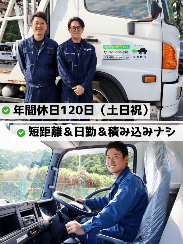 損害車の回収ドライバー◆日勤のみ／短距離／3年目年収例536万円／年休120日／土日祝休／退職金有