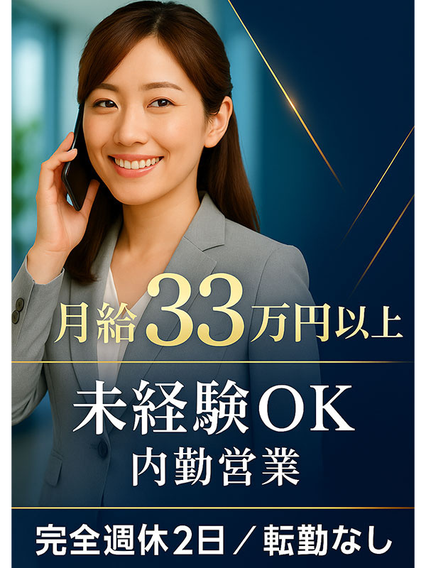 法人営業（内勤）◆年収1000万円も夢じゃない！高収入×完全週休2日で働きやすさ抜群／転勤・飛込なし
