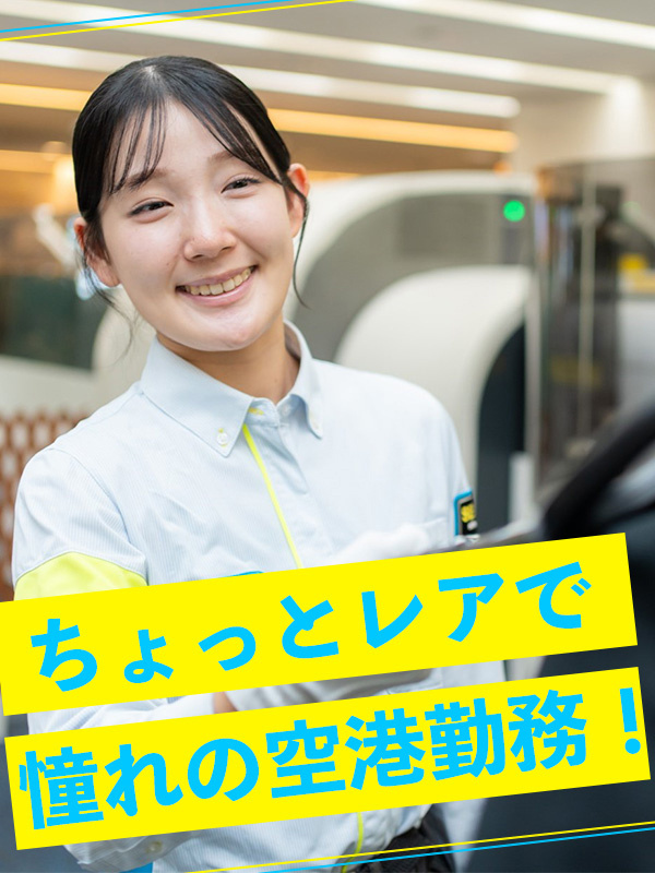 手荷物検査スタッフ（未経験歓迎）◆憧れの空港で働く／直近の内定率85％以上