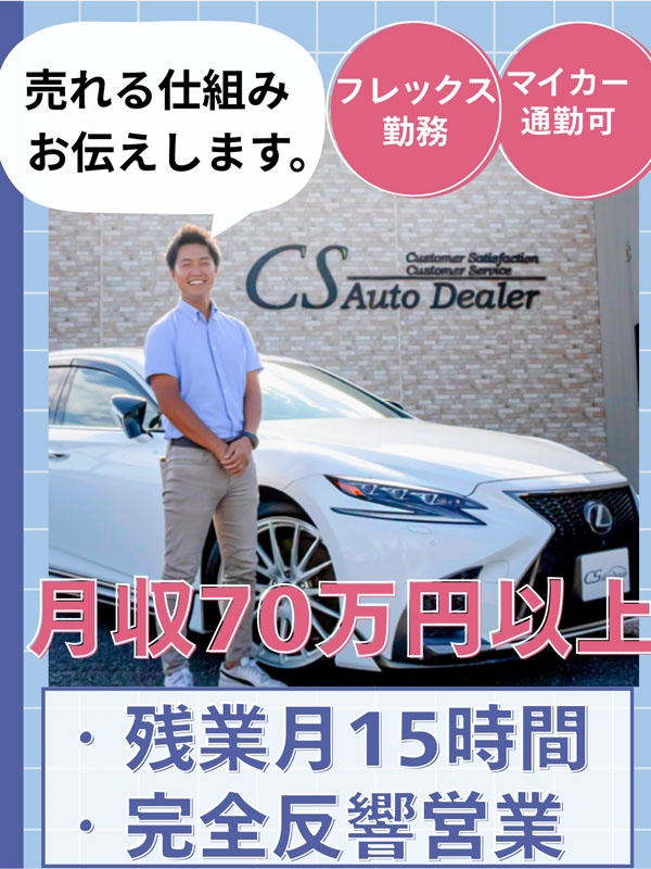 完全反響営業（未経験OK）◆入社半年で月収例70万円／フレックス制度あり／完休2日