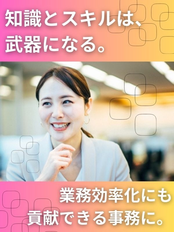 事務（未経験歓迎）◆IT系の専門スキルも身につく／入社後1ヶ月は研修のみ／事務デビュー歓迎！