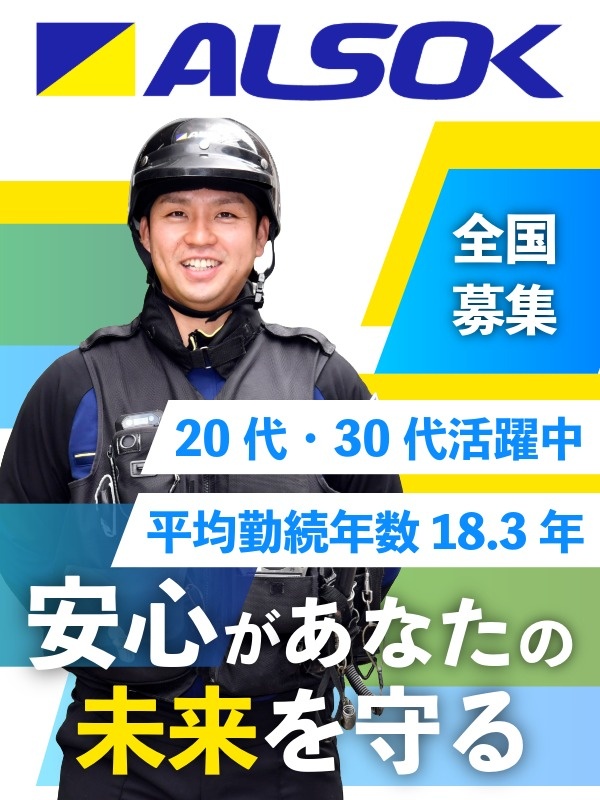 ALSOKの警備スタッフ◆業界大手の安心環境／平均賞与137万円／子育てサポート企業「くるみん」認定