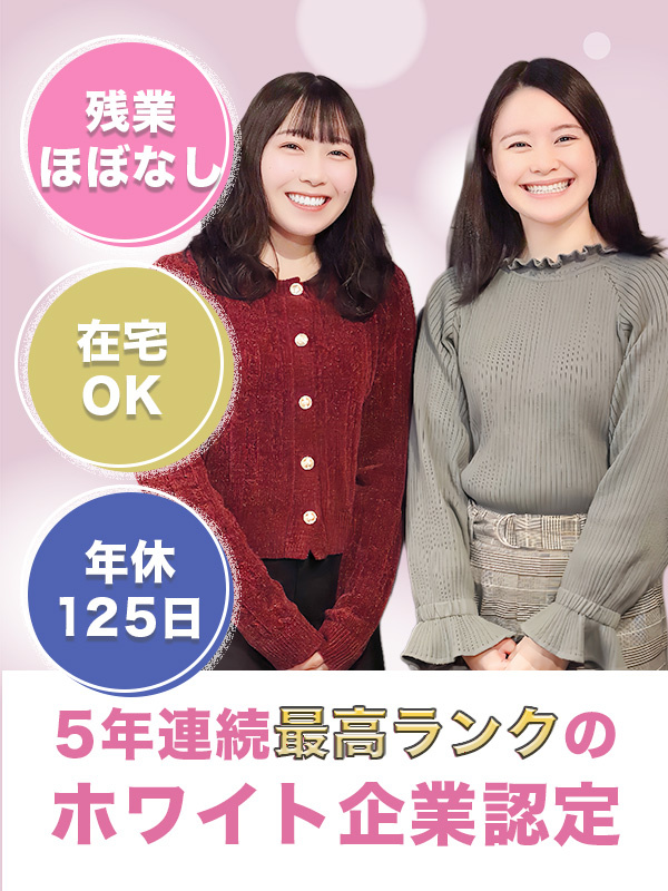 IT事務◆土日祝休み／残業ほぼナシ／副業・ネイル服装自由／在宅OK／年休125日／最高位ホワイト認定