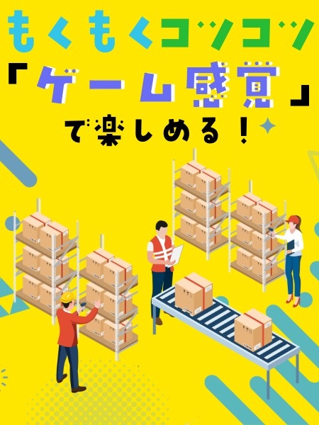 軽作業スタッフ（正社員）◆シンプルワーク／面接1回／最短2日で内定／年休125日／有休取得は年11日