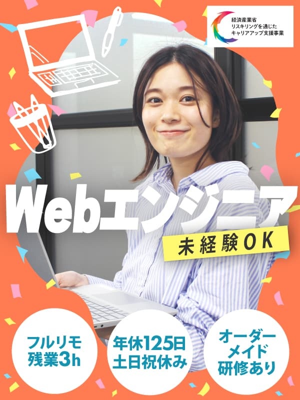 Webエンジニア◆未経験95%／『欲採用』実施中／自社オーダーメイド研修／フルリモ可／残業月平均3H