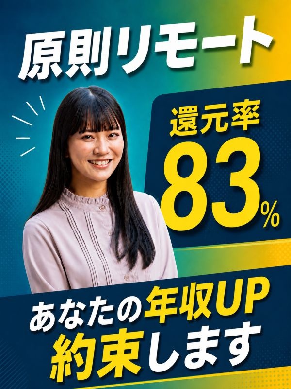 ITエンジニア◆原則リモート／還元率83％／案件は自分で選択／平均年収173万円UP／前職給与保証